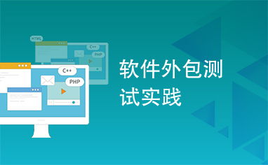 軟件外包測(cè)試實(shí)踐 提升軟件開(kāi)發(fā)質(zhì)量的協(xié)同之道