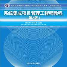 信息系統(tǒng)集成與服務(wù)管理 系統(tǒng)集成項目的核心要點